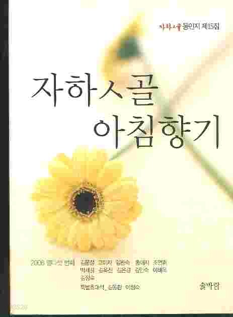  자하ㅅ골 아침향기 : 자하ㅅ골 동인지 제15집 - YES24  자하ㅅ골 아침향기 : 자하ㅅ골 동인지 제15집 - YES24