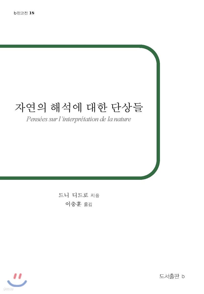 자연의 해석에 대한 단상들