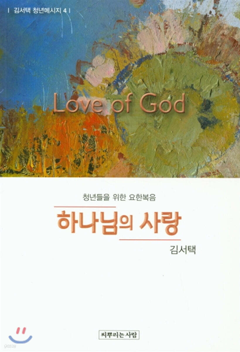 하나님의 사랑