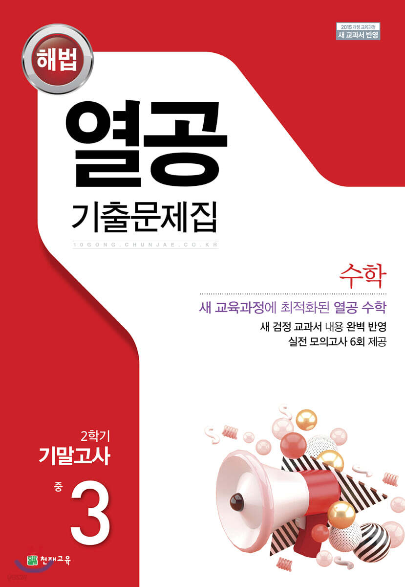 해법 열공 기출문제집 수학 2학기 기말 중3 (2025년용)