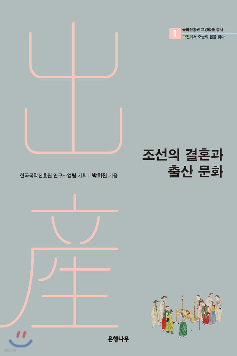 조선의 결혼과 출산 문화