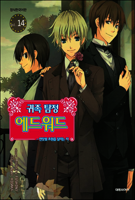 귀족 탐정 에드워드 14