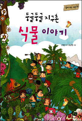 둥글둥글 지구촌 식물 이야기