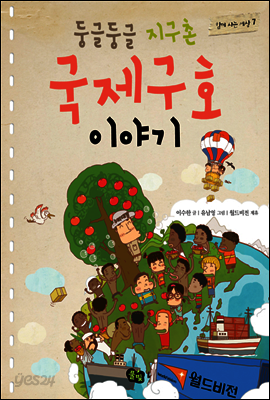 둥글둥글 지구촌 국제구호 이야기