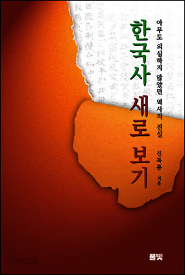한국사 새로 보기