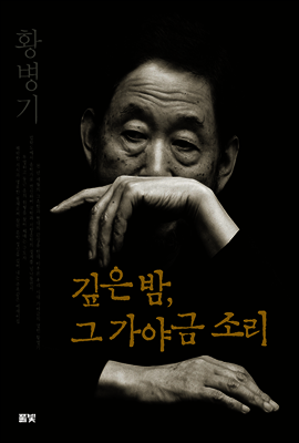 깊은 밤 그 가야금 소리