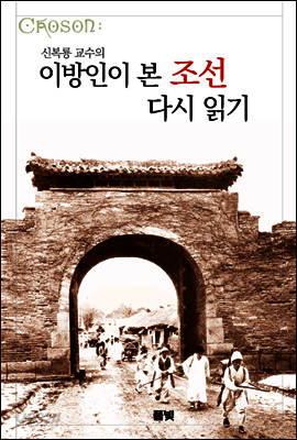 이방인이 본 조선 다시 읽기