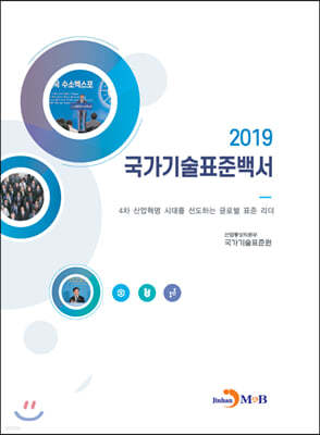 2019 국가기술표준백서