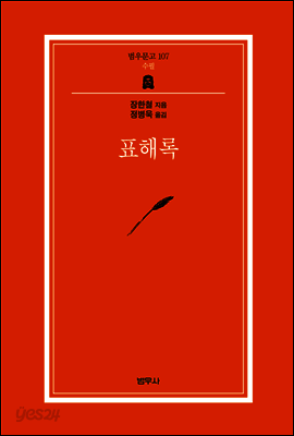 표해록 - 범우문고 107