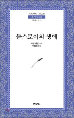 톨스토이의 생애 - 범우문고 262