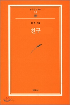 친구 - 범우문고 203