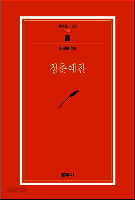 청춘예찬 - 범우문고 235