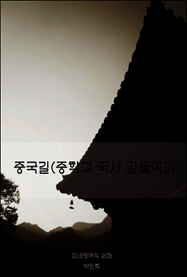 중국길 : 중학교 국사 길들이기