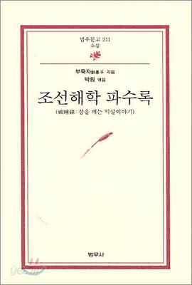 조선해학 파수록 - 범우문고 211