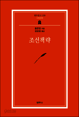 조선책략 - 범우문고 229