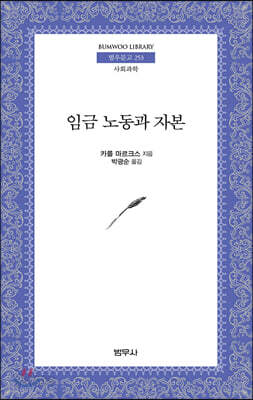 임금 노동과 자본 - 범우문고 253