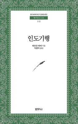 인도기행 - 범우문고 221