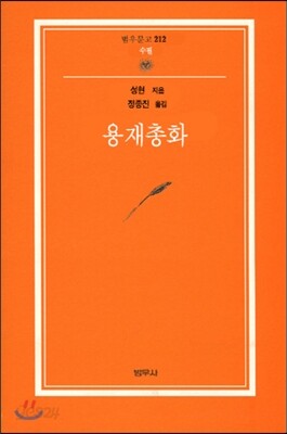 용재총화 - 범우문고 212