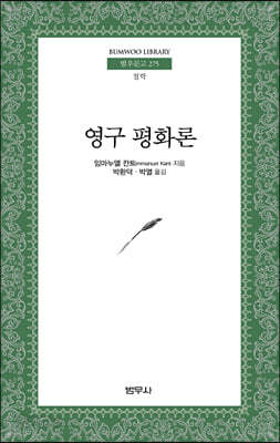 영구 평화론 - 범우문고 275