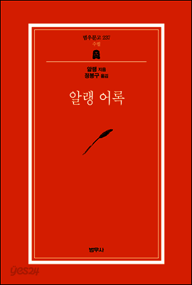 알랭 어록 - 범우문고 237