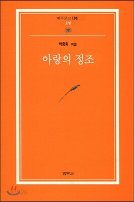 아랑의 정조 - 범우문고 198