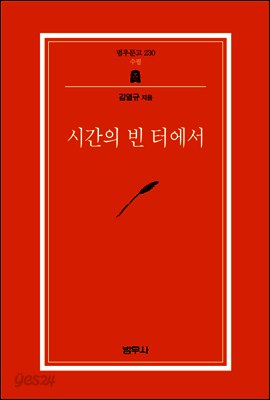 시간의 빈 터에서 - 범우문고 230
