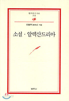 소설 알렉산드리아 - 범우문고 041