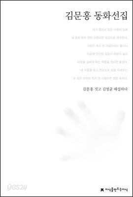 김문홍 동화선집 - 한국동화문학선집