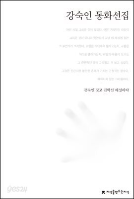 강숙인 동화선집 - 한국동화문학선집
