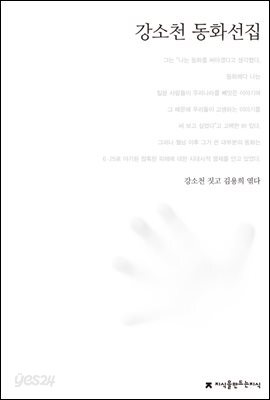 강소천 동화선집 - 한국동화문학선집
