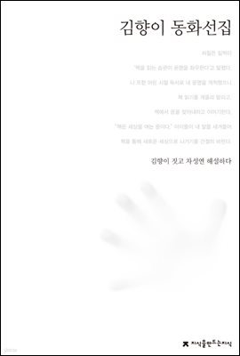 김향이 동화선집 - 한국동화문학선집