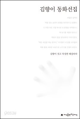김향이 동화선집 - 한국동화문학선집