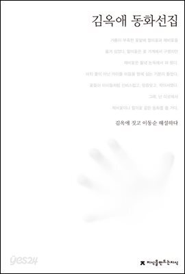 김옥애 동화선집 - 한국동화문학선집