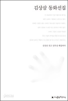 김상삼 동화선집 - 한국동화문학선집