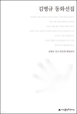 김병규 동화선집 - 한국동화문학선집