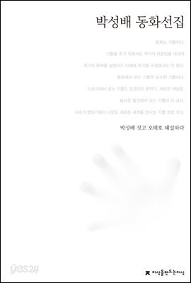 박성배 동화선집 - 한국동화문학선집