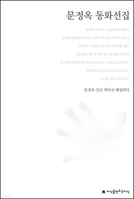 문정옥 동화선집 - 한국동화문학선집
