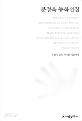 문정옥 동화선집 - 한국동화문학선집