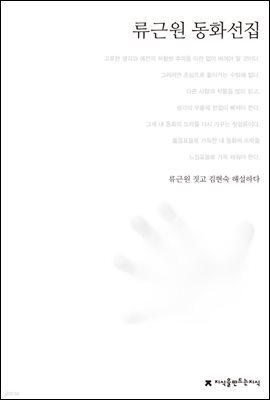 류근원 동화선집 - 한국동화문학선집
