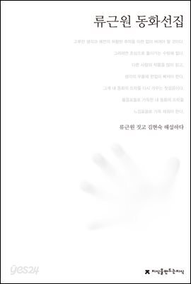 류근원 동화선집 - 한국동화문학선집
