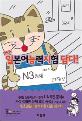 일본어능력시험 답다! N3 청해