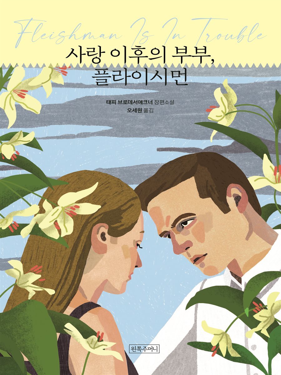 사랑 이후의 부부, 플라이시먼