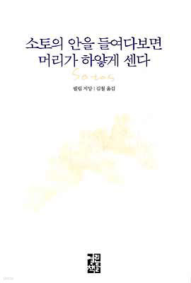 소토의 안을 들여다보면 머리가 하얗게 센다