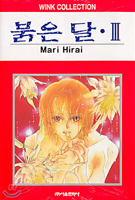 붉은 달 3