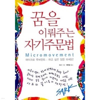 꿈을 이뤄주는 자기주문법