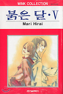 붉은 달 5