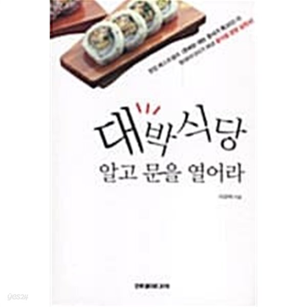 [중고샵] 대박식당 알고 문을 열어라 - 예스24 [중고샵]대박식당 알고 문을 열어라 - 예스24