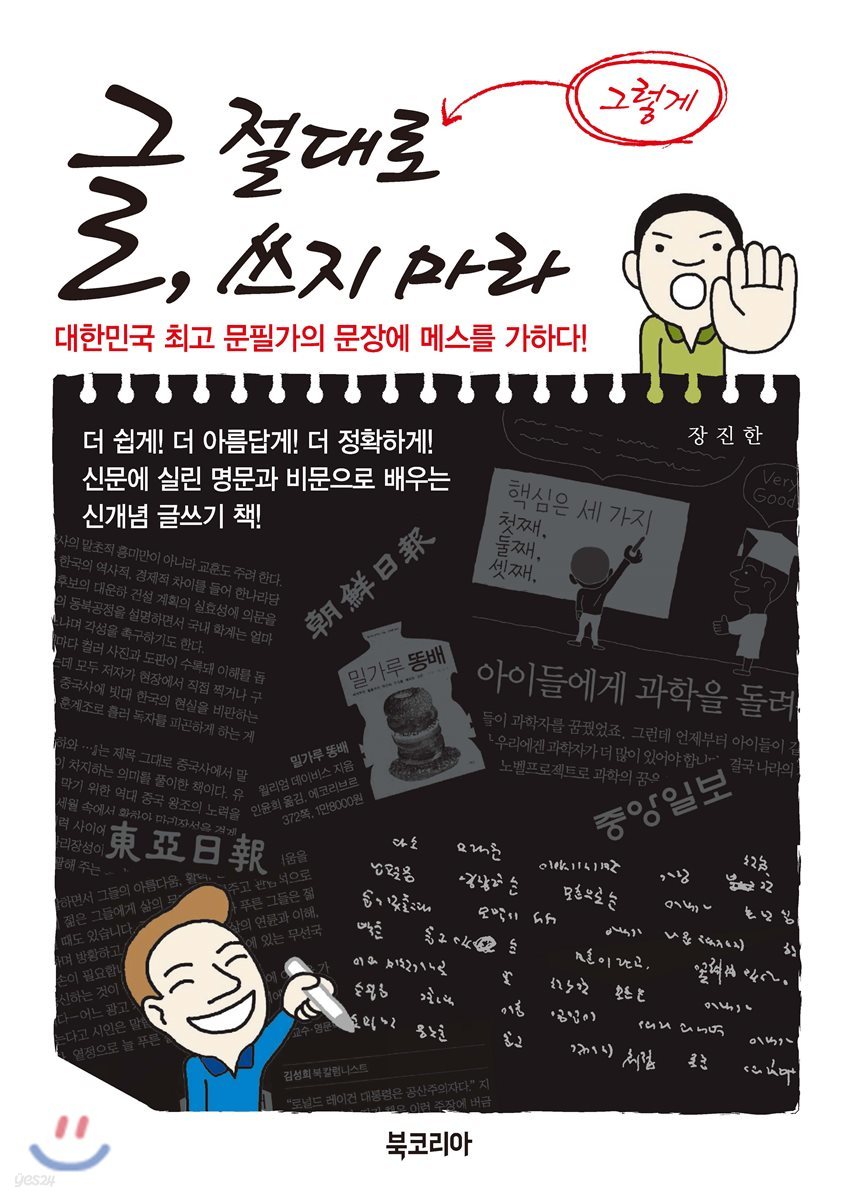 글, 절대로 그렇게 쓰지 마라