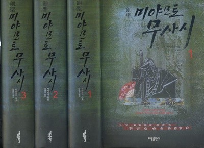 검성 미야모토 무사시 1-3 (전3권)