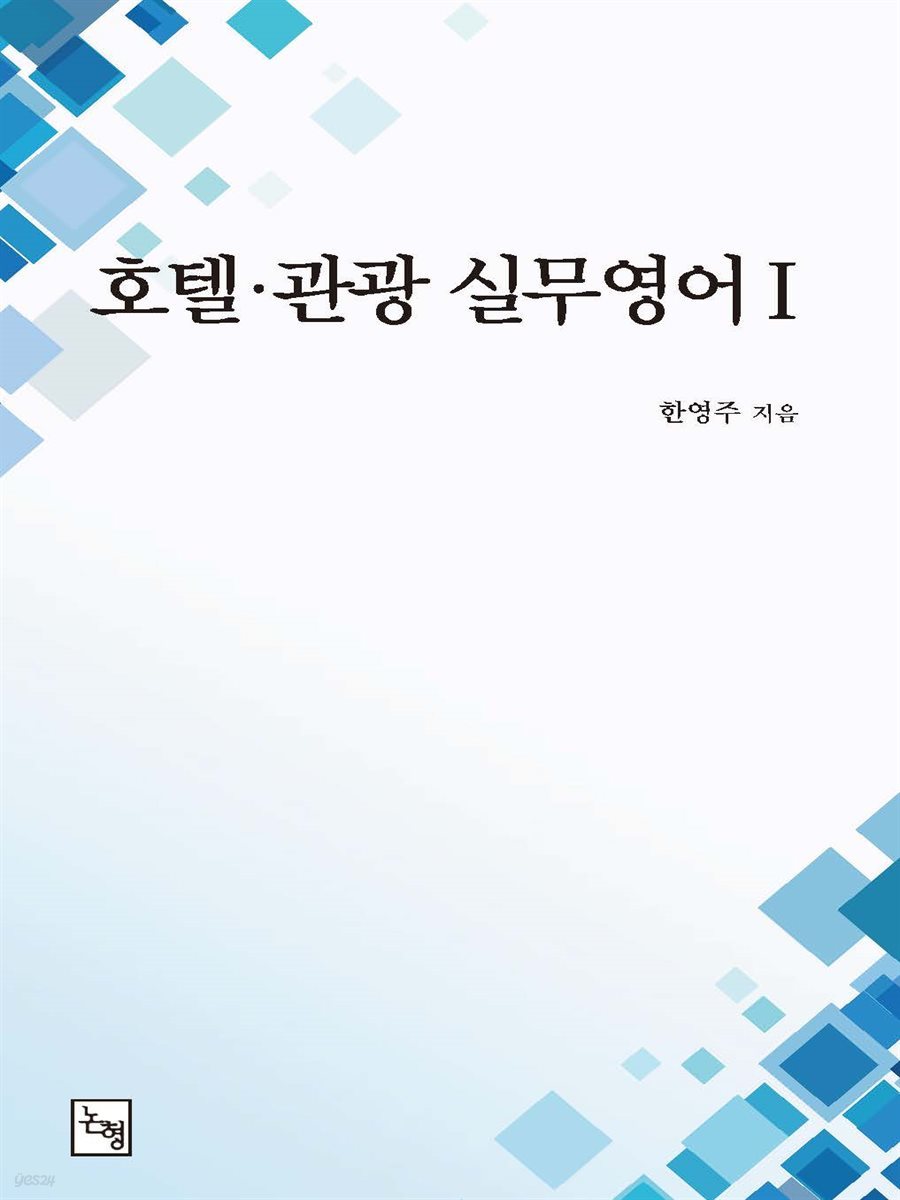 호텔 &#183; 관광 실무영어 Ⅰ